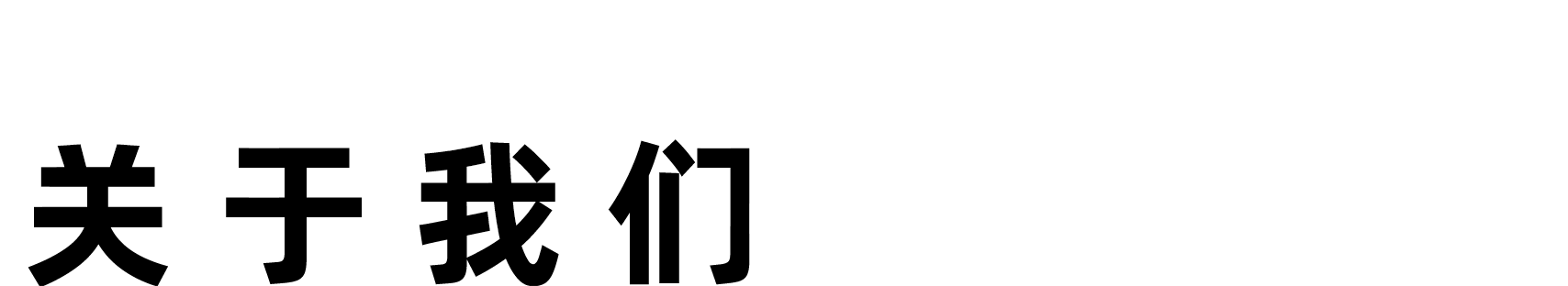 关于我们